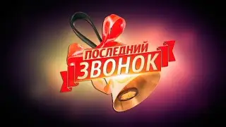 Последний вальс... 11 а ...