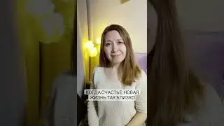 Новая жизнь так близко
