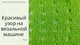 Ажурный узор на вязальной машине