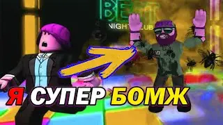 Симулятор бомжа в роблокс | Я стал бомжем в Roblox