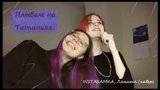 На Титанике - INSTASAMKA, Лолита (кавер feat. Настя и ее лаба)