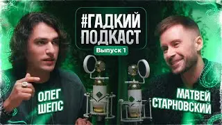 The Ugly Podcast | Episode 1 | Oleg Sheps | Matvey Starnovsky