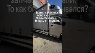 Кто твой кент?😁 #ya_akha #automobile #дальнобойгазель
