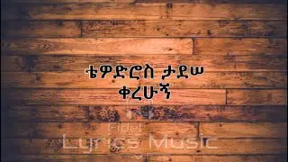 Tewodros Tadesse Kerehungn Music Lyric Fidel ቴዎድሮስ ታደሰ ቀረሁኝ የሙዚቃ ግጥም ፊደል