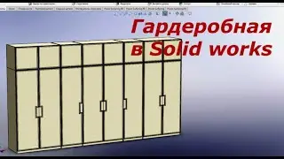 SOLIDWORKS 2020 Проектирование гардеробной