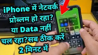 iPhone network Problem Fix karee | iPhone me network Prob Solution | iPhone 11/Xr/12/12Pro/13