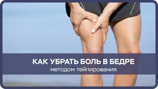 Hip Taping Hip Pain Quadriceps