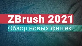 Обзор новых фишек ZBrush 2021