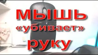 Мышка убивает руку!