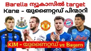 യുണൈറ്റഡ് - ബയേൺ - ന്യൂകാസിൽ ട്രാൻസ്ഫർ വാർത്തകൾ | Kane | Kim | Hojlund| Barella | Transfer News