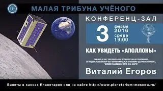 Егоров В. Ю. «Как увидеть АПОЛЛОНЫ» 03.02.2016 «Малая трибуна ученого»