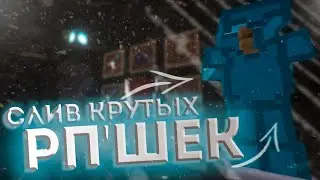 ЛУЧШИЕ ТЕКСТУРПАКИ ДЛЯ ПВП | HOLYWORLD | MST | FUNTIME