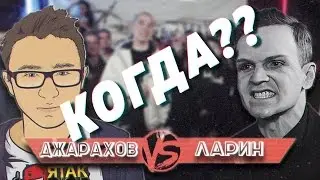 КОГДА ВЫЙДЕТ VERSUS ЛАРИНА И ДЖАРАХОВА - ДАТА ВЫХОДА БАТЛА