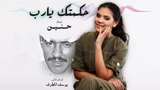 حنين حسين - حكمتك يا رب (التسجيل الأصلي)