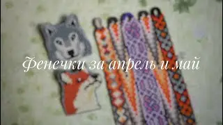 Фенечки за апрель-май 2021 г.