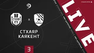 СТХАЯР - КАЯКЕНТ. 3-й тур Второй лиги ЛФЛ Дагестана 2020/2021 гг. Зона А.