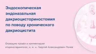 Эндоназальная дакриоцисториностомия