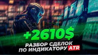 +2610$: Разбор сделок по индикатору ATR | Трейдер Владислав Коновалов