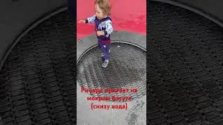 Ричард прыгает на мокром батуте