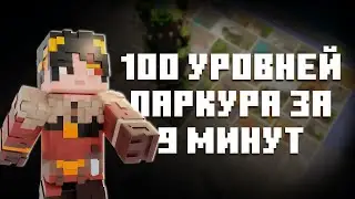 100 УРОВНЕЙ ПАРКУРА МАЙНКРАФТ ЗА 9 МИНУТ #Майнкрафт #ПрохождениеКарты #Паркур #Карта #minecraft