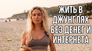 Зачем жить вот так В ДЖУНГЛЯХ? И это мое первое свидание с новым парнем😨