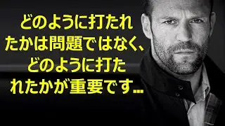 ジェイソン・ステイサム (トランスポーター) の名言、思い出、格言、この英国の俳優をよりよく知る