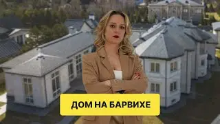 Дом на Барвихе по цене ниже рынка