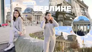 Берлин влог | Первый раз в Германии