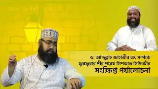 ড  আব্দুল্লাহ জাহাঙ্গীর রহ সম্পর্কে শায়খ মিশকাত সিদ্দিকীর সংক্ষিপ্ত পর্যালোচনা