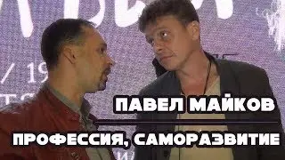 Павел Майков / Exclusive / Дружба / Книги / Советы.