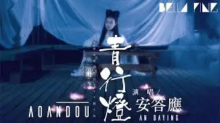 【陰陽師同人】安答應 - 青行燈【歌詞字幕 / 完整高清音質】♫「潸潸三河引魂 點幽幽幽冥青燈...」An Daying - Aoandou