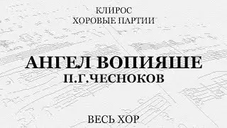 Ангел вопияше. Чесноков. Весь хор