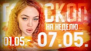 Гороскоп для всех знаков зодиака на неделю с 1 мая по 7 мая ￼