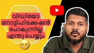വീഡിയോ നോട്ടിഫിക്കേഷൻ എല്ലാവരിലേക്കും എത്തുന്നില്ല | Youtube *VIDEO NOTIFICATION* issue