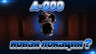 Новая локация?|Пасхалка A-000|Новые монстры?|Doors Roblox