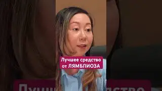 Лучшее средство от лямблий? 
