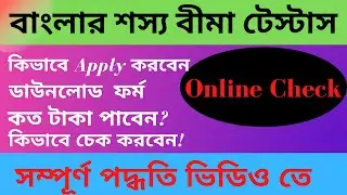 How to status Check Shasya Bima Online | BSB Status [ RD Internet ]