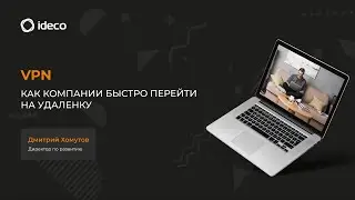 VPN: как компании быстро перейти на удаленку