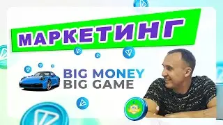 Маркетинг Big Money Club с авто программой  