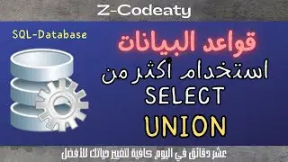 016 إستخدام أكثر من SELECT  في استعلام واحد SQL-UNION