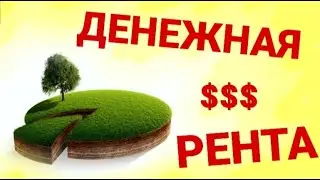 №280 Денежная рента (Аренда)