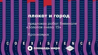 плакат и город