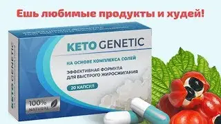 Кето Генетик Капсулы Для Похудения Цена