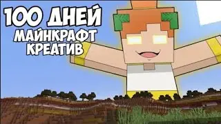 100 дней в КРЕАТИВ майнкрафт