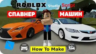 Как сделать Спавн Машин в Roblox Studio: Пошаговый Гайд
