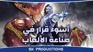 أسوء قرار في صناعة الألعاب