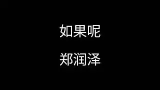 如果呢--郑润泽【如果说是真的爱我 那为何都说不出口】