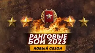 РАНГОВЫЕ БОИ НА 8 ЛВЛ