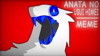 ¦ ANATA NO USUI HIMEI ¦ MEME ANIMATION ¦ ПМЦУ ¦
