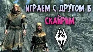 The Elder Scrolls V: Skyrim играем с другом с помощью мода together